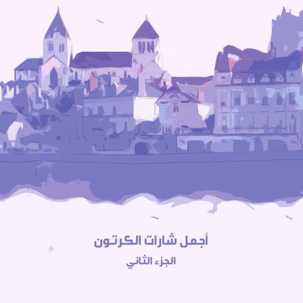 عهد الأصدقاء (مع رشا)