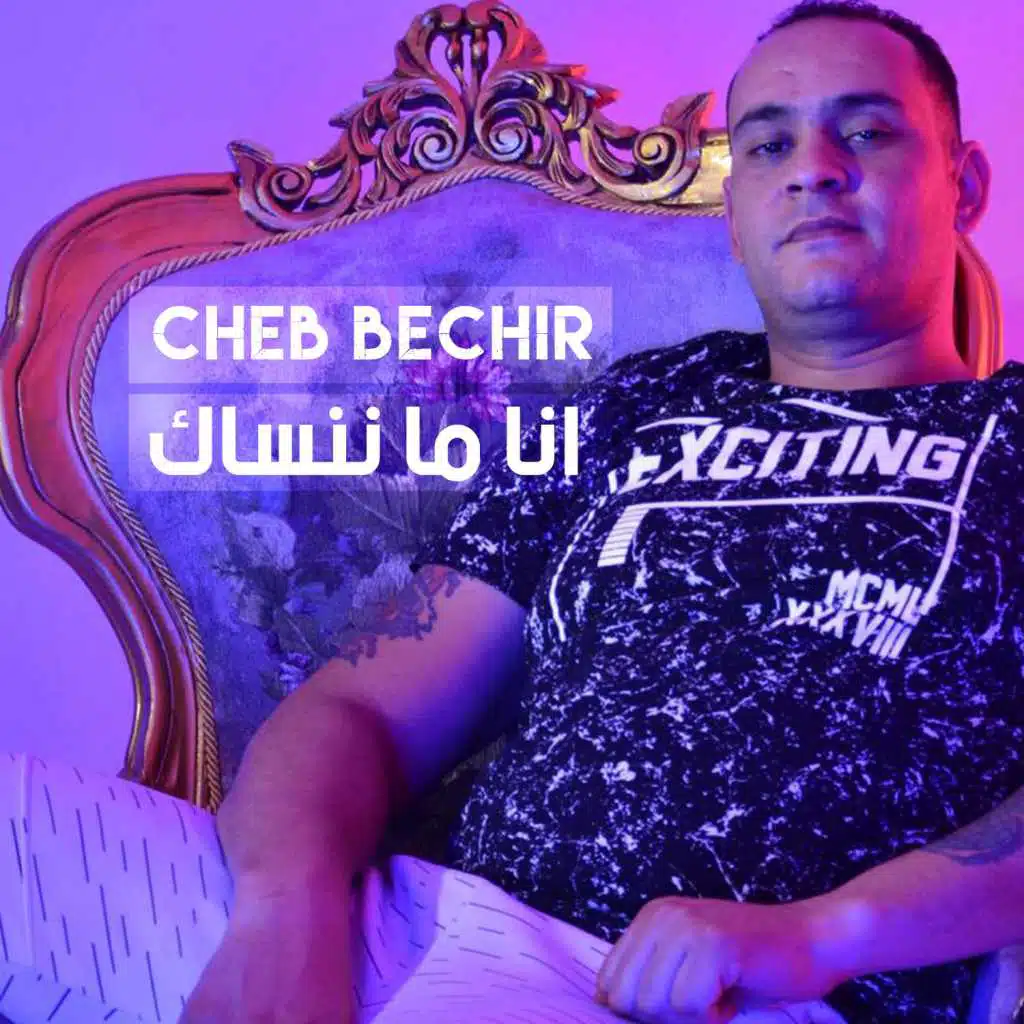 أنا ما ننساك