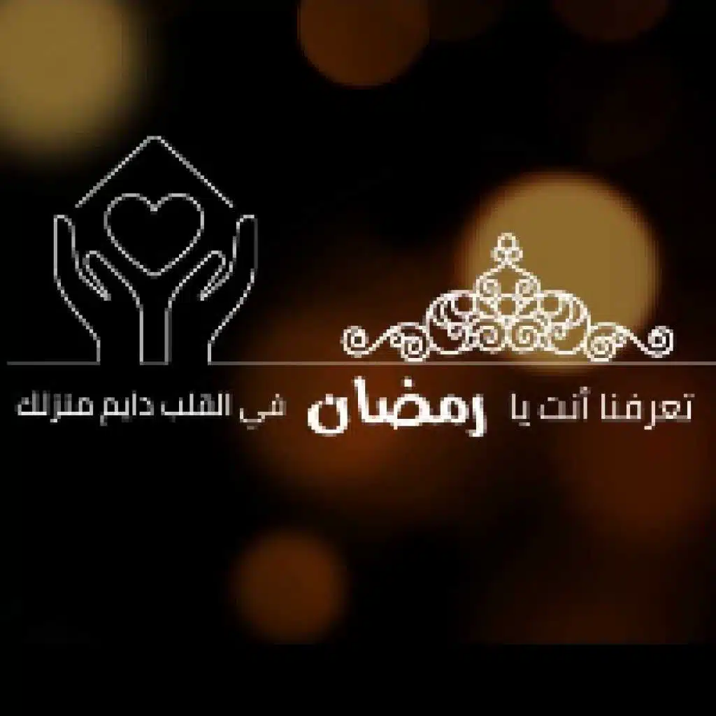 رجعتك الاجمل رمضان كريم