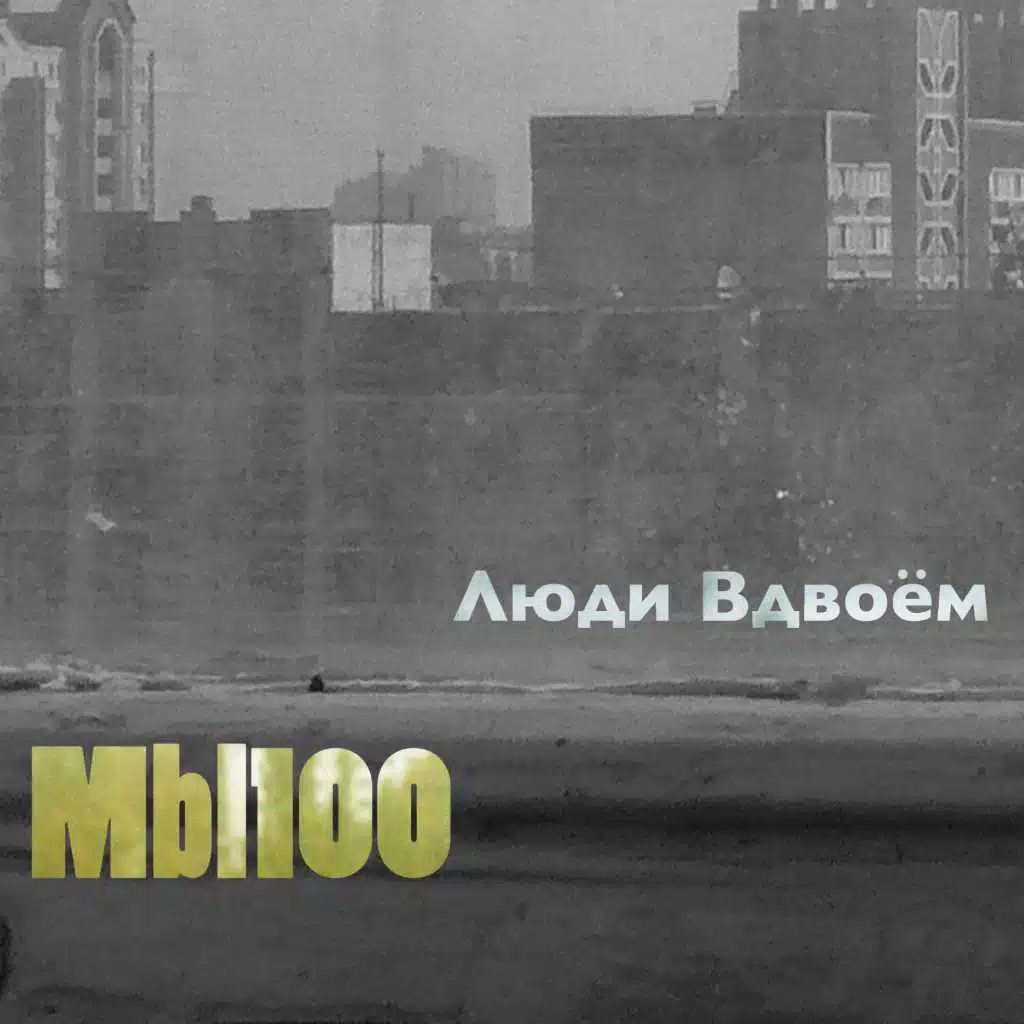 Люди вдвоём
