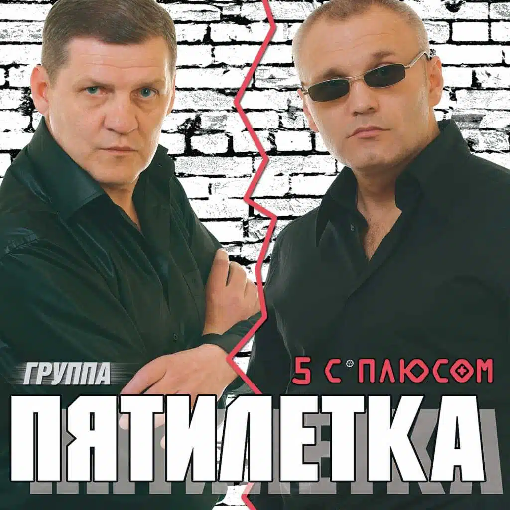 5 С Плюсом