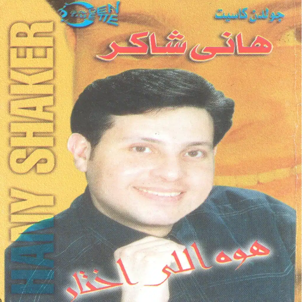 هو اللي إختار