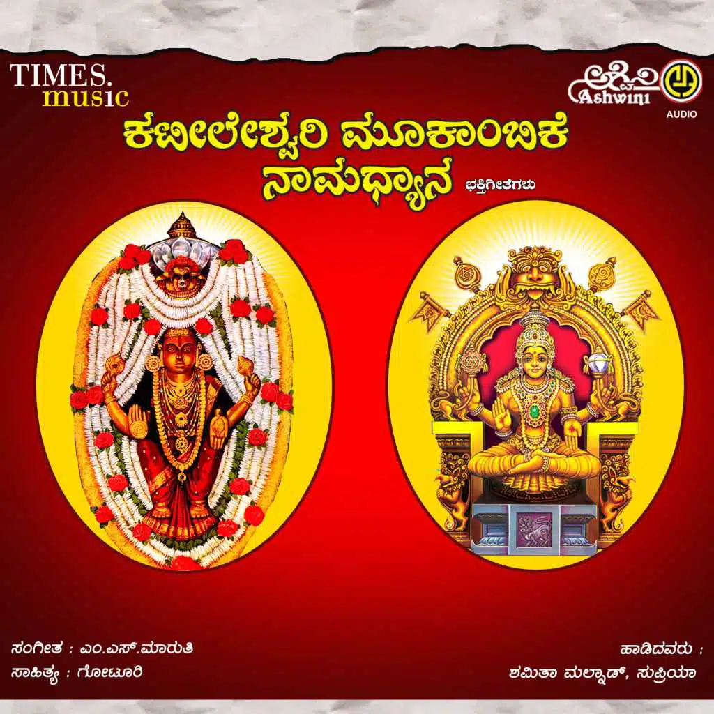 Kateeleshwari Mookambike Namadyana