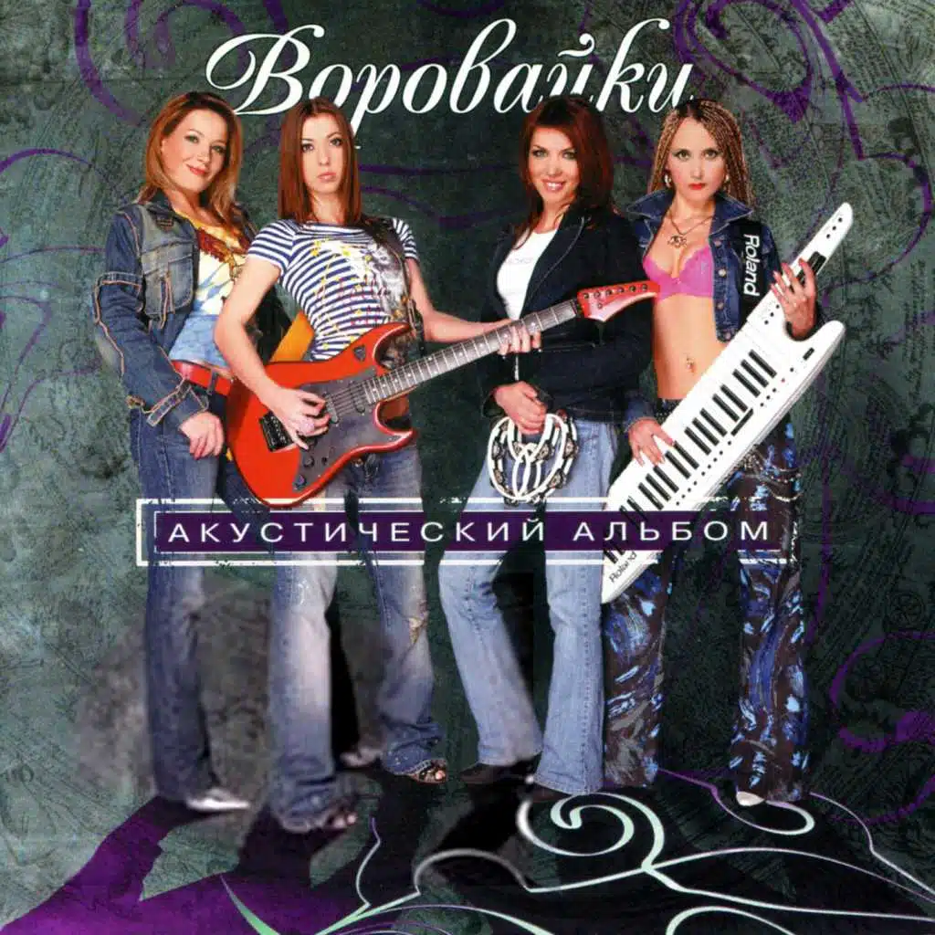 Бомжовочка (Акустика)