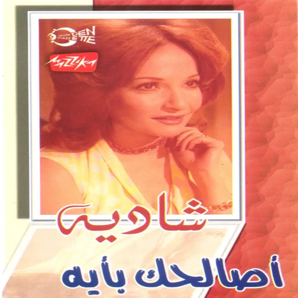 أصالحك بايه 