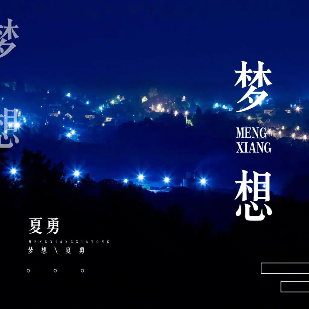 梦想