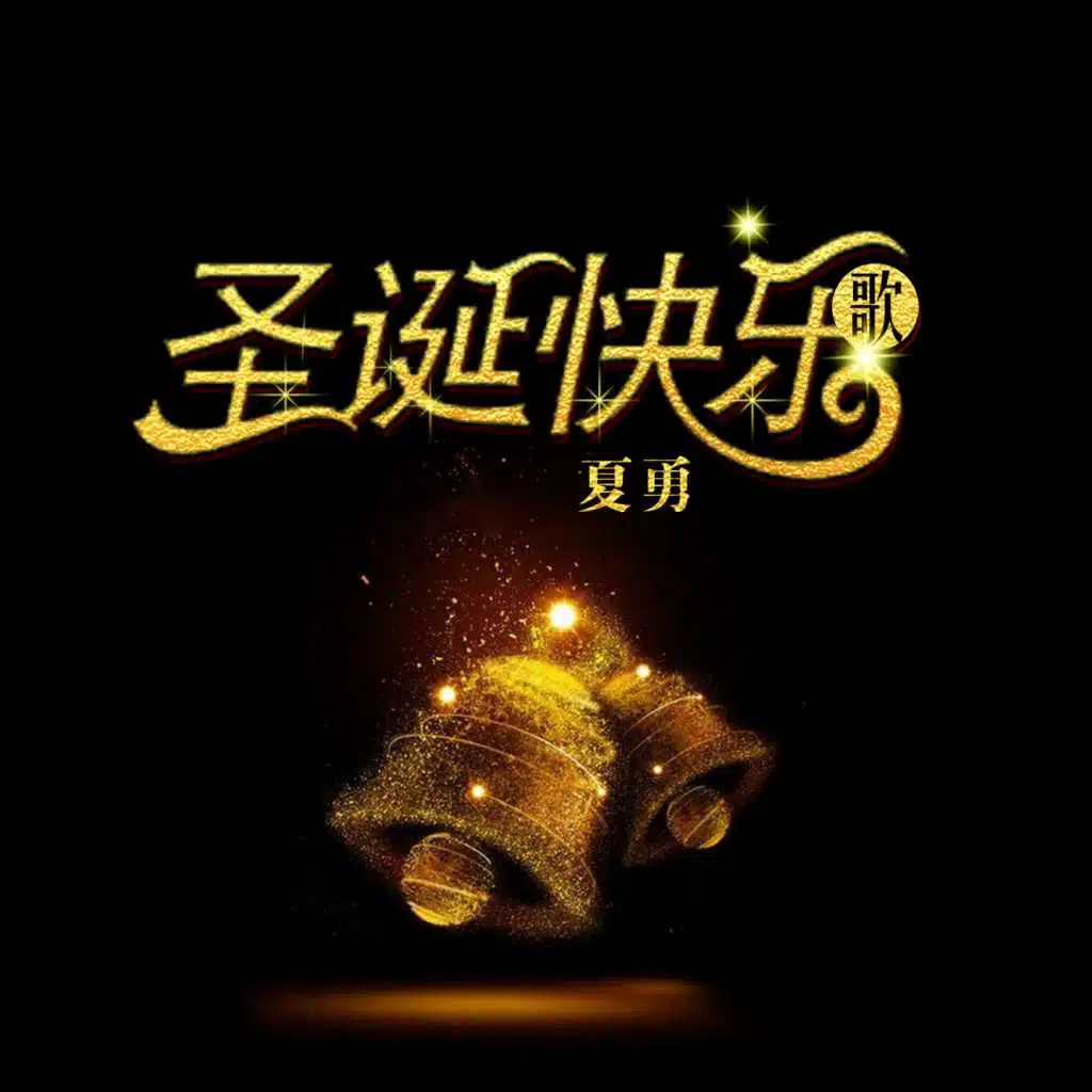 圣诞快乐歌