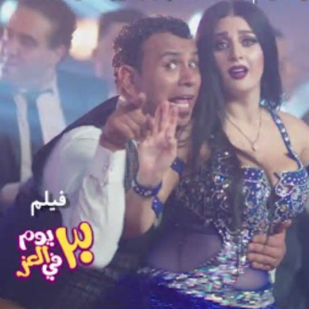 كده مطمرش (فيلم 30 يوم في العز)