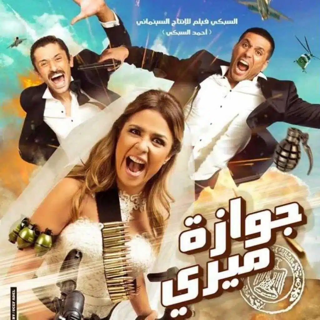 يللا يللا (فيلم جوازة ميري)