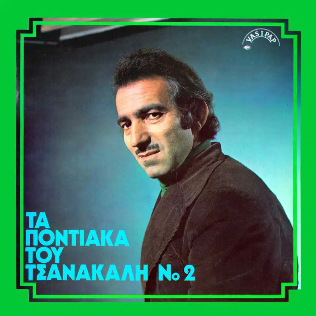 Ntina Vasiliadou & Giannis Tsanakalis