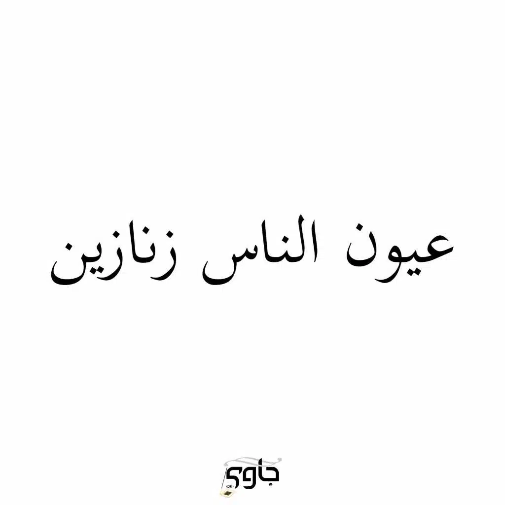 عيون الناس زنازين