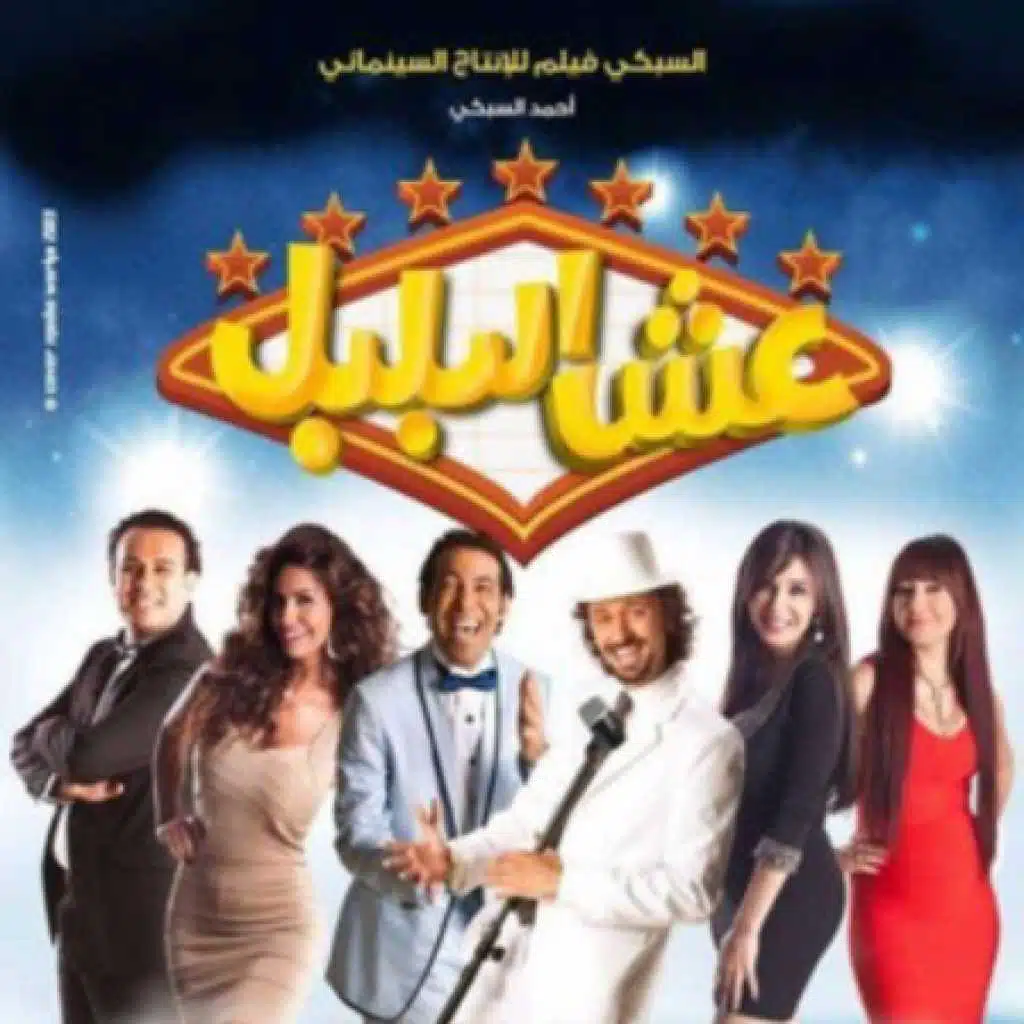 اه منك مع كريم عبد العزيز (فيلم عش البلبل)