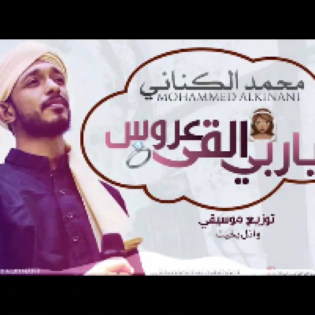 ياربي القي عروس