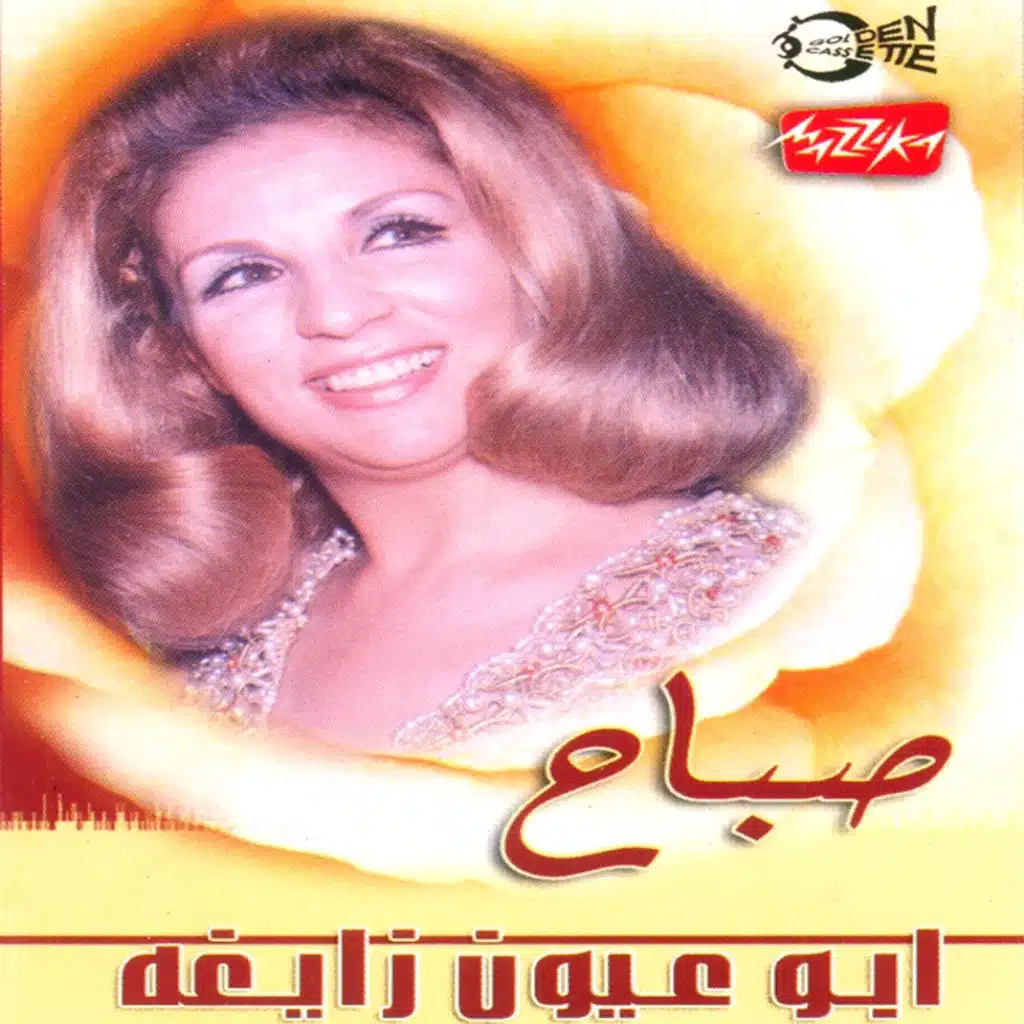 أبو عيون زايغه