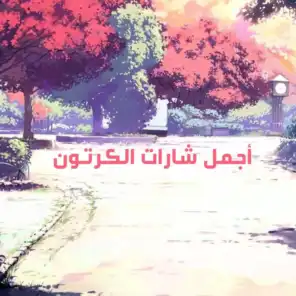 انتي الأمان (feat. رشا & هالة الصباغ)