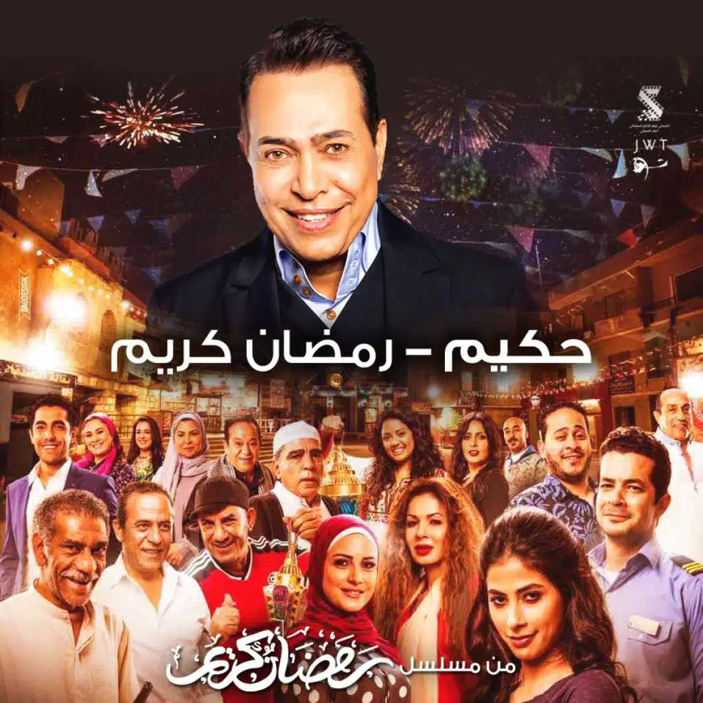 رمضان كريم (من مسلسل رمضان كريم)