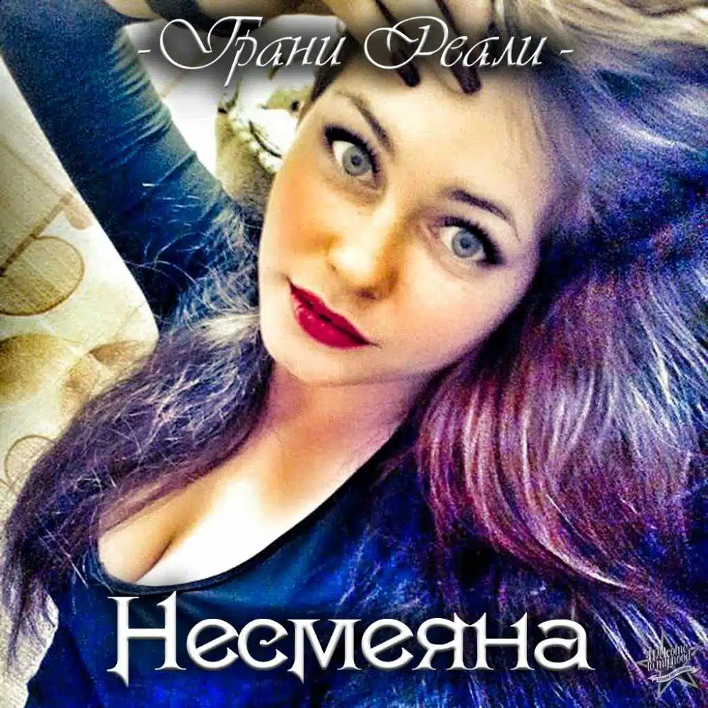 Несмеяна