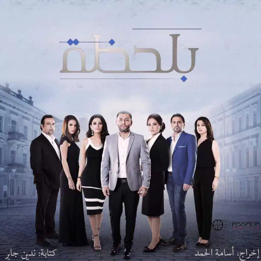 بلحظة (من مسلسل  بلحظة)