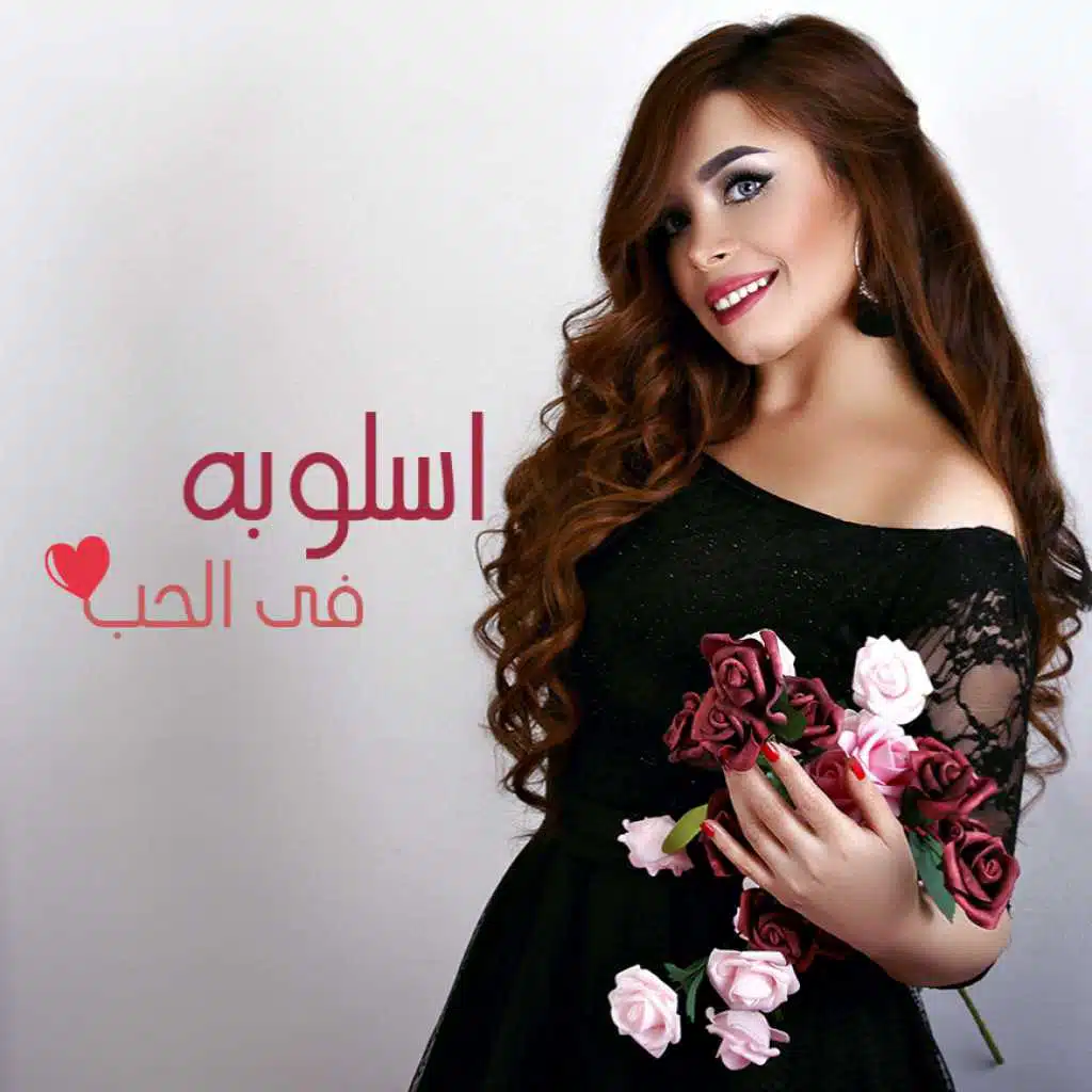 اسلوبه في الحب