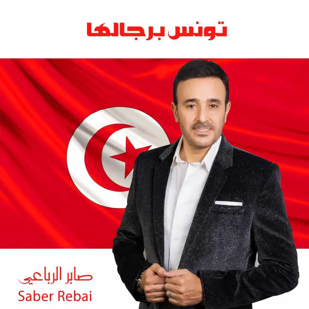 تونس برجاله