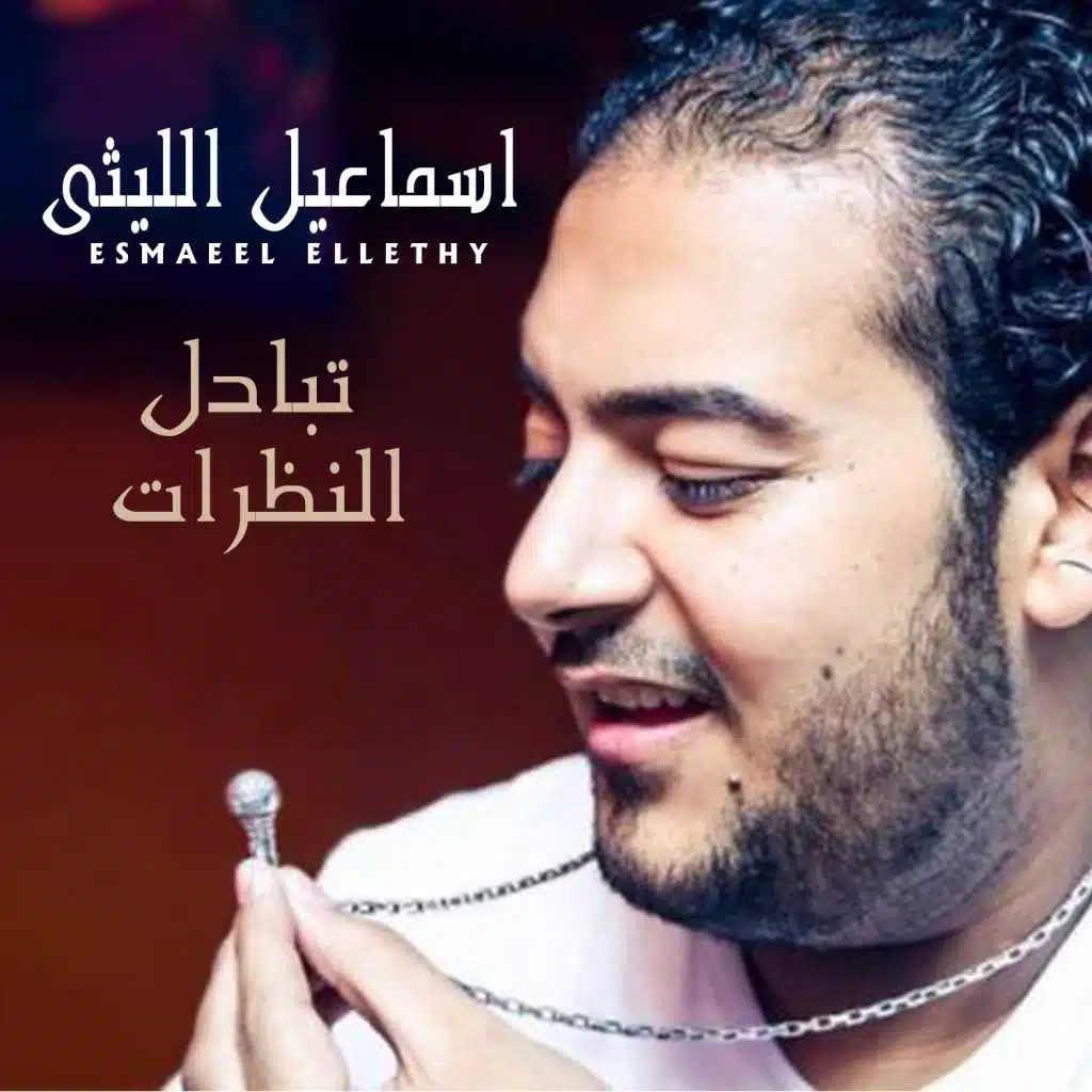 تبادل النظرات