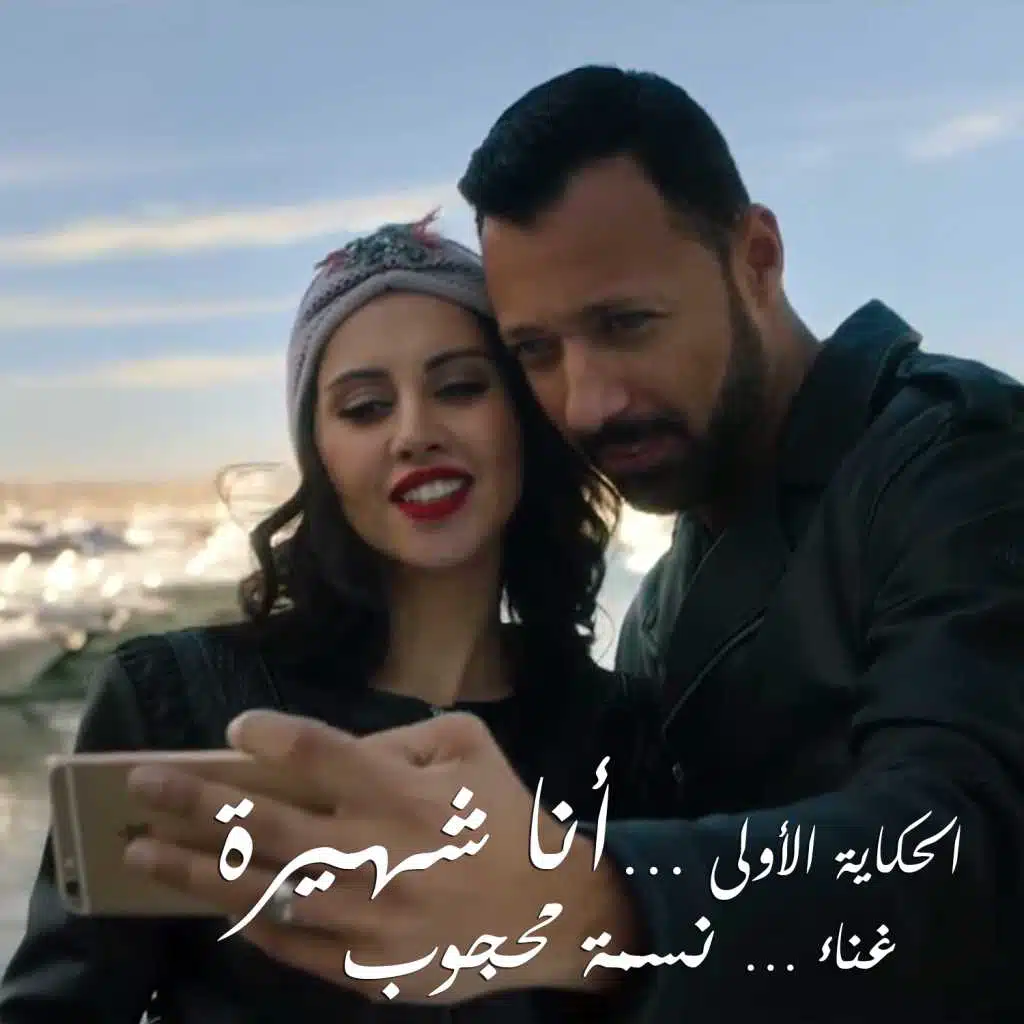 الحكاية الاولى انا شهيرة