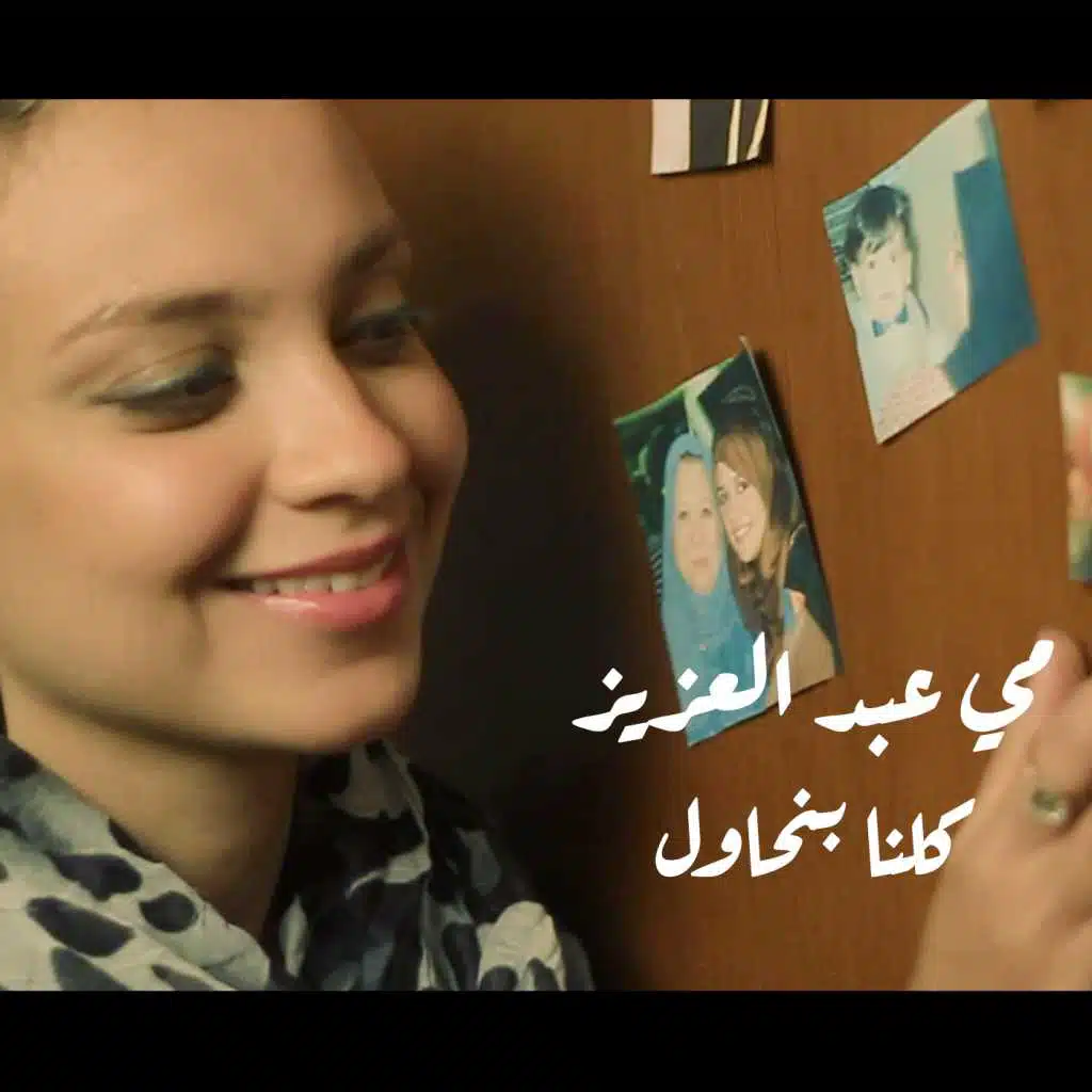 كلنا بنحاول