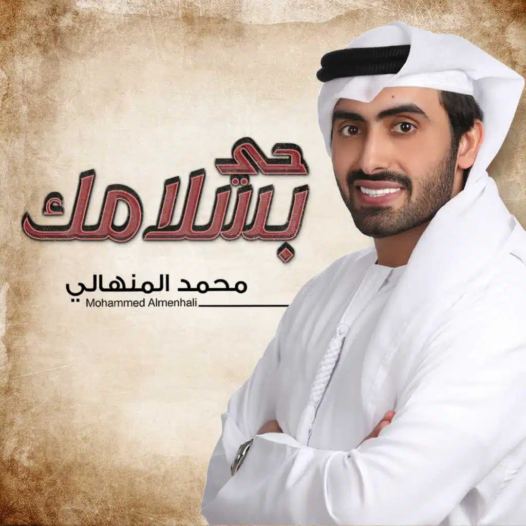 حي بسلامك