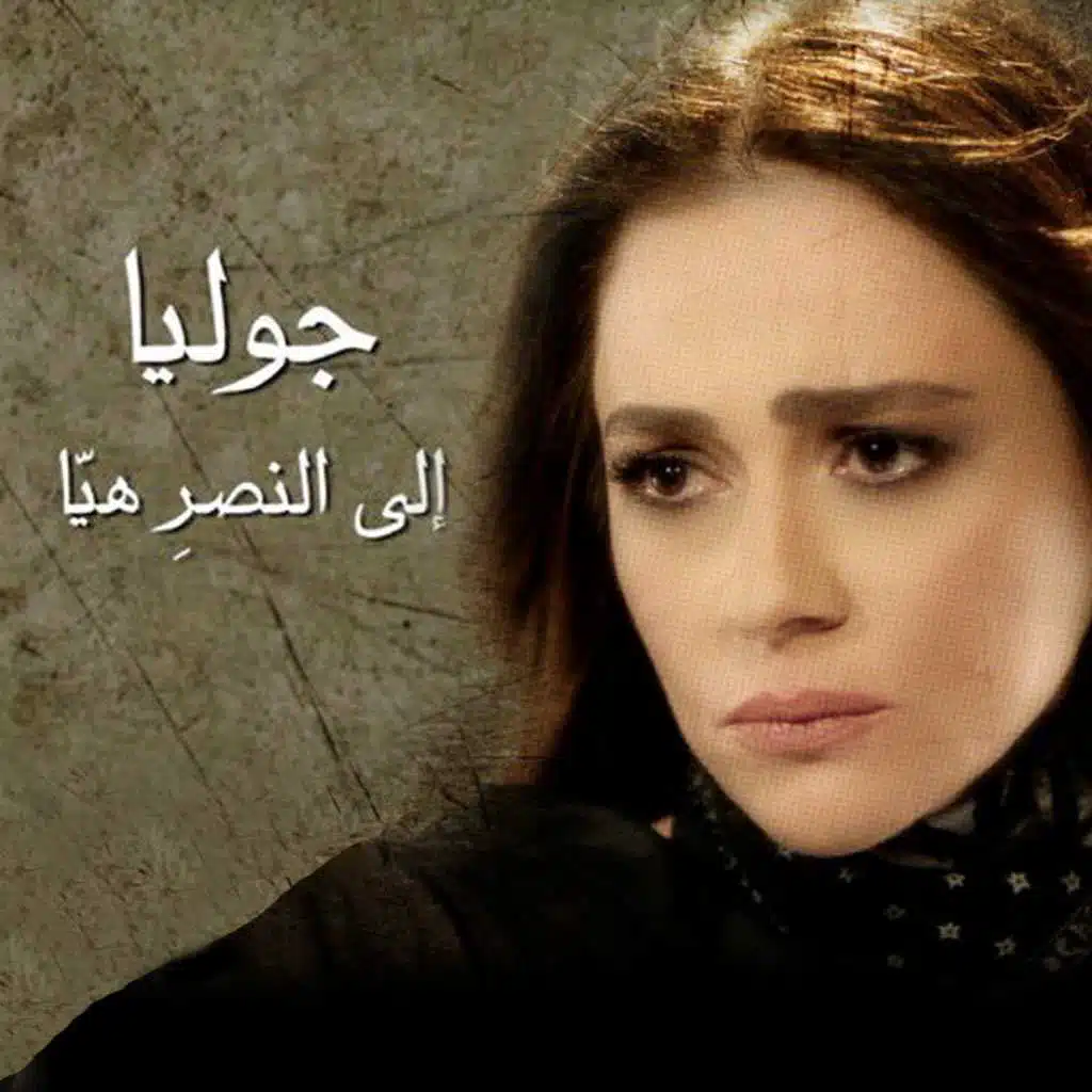 إلى النصر هيّا