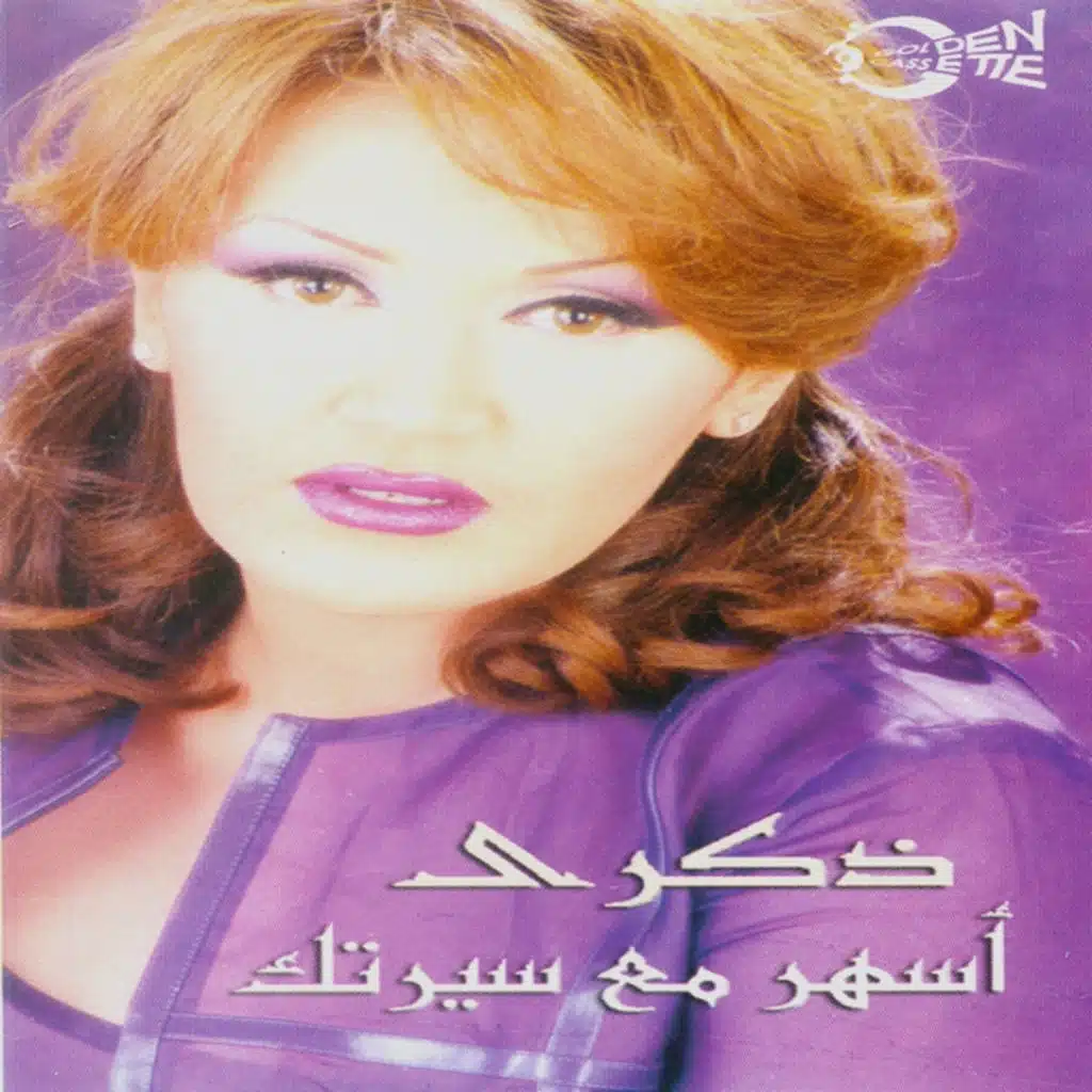 أسهر مع سيرتك 