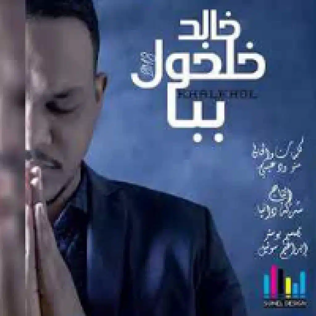 هي يا بابا يا علب المربي