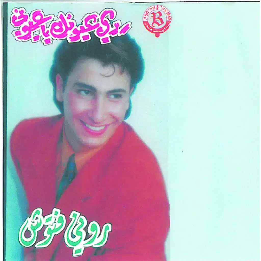 ريي عيونك يا عيوني