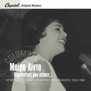 Mi Mou Halasis To Oniro (Remastered) [feat. Manolis Hiotis]