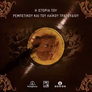 I Stenahoria (Remastered 1998) [feat. Maria Grilli]