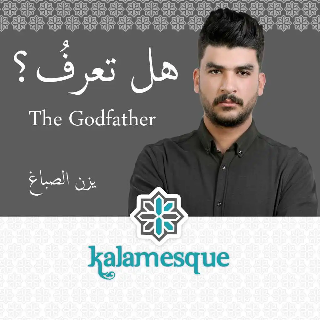 هل تعرفُ؟ - كلامِسك ويزن الصباغ