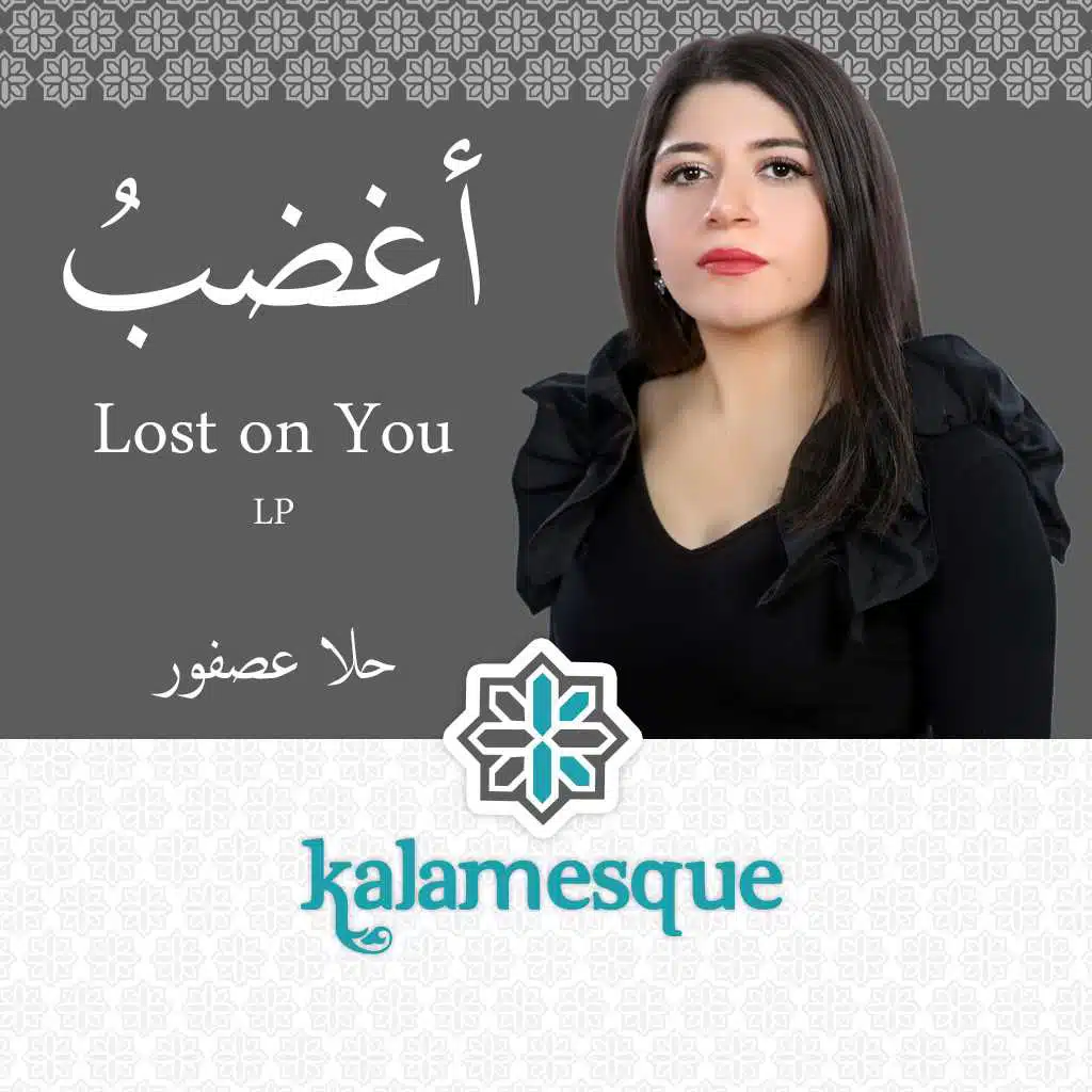 أغضبُ  - كلامِسك وحلا عصفور