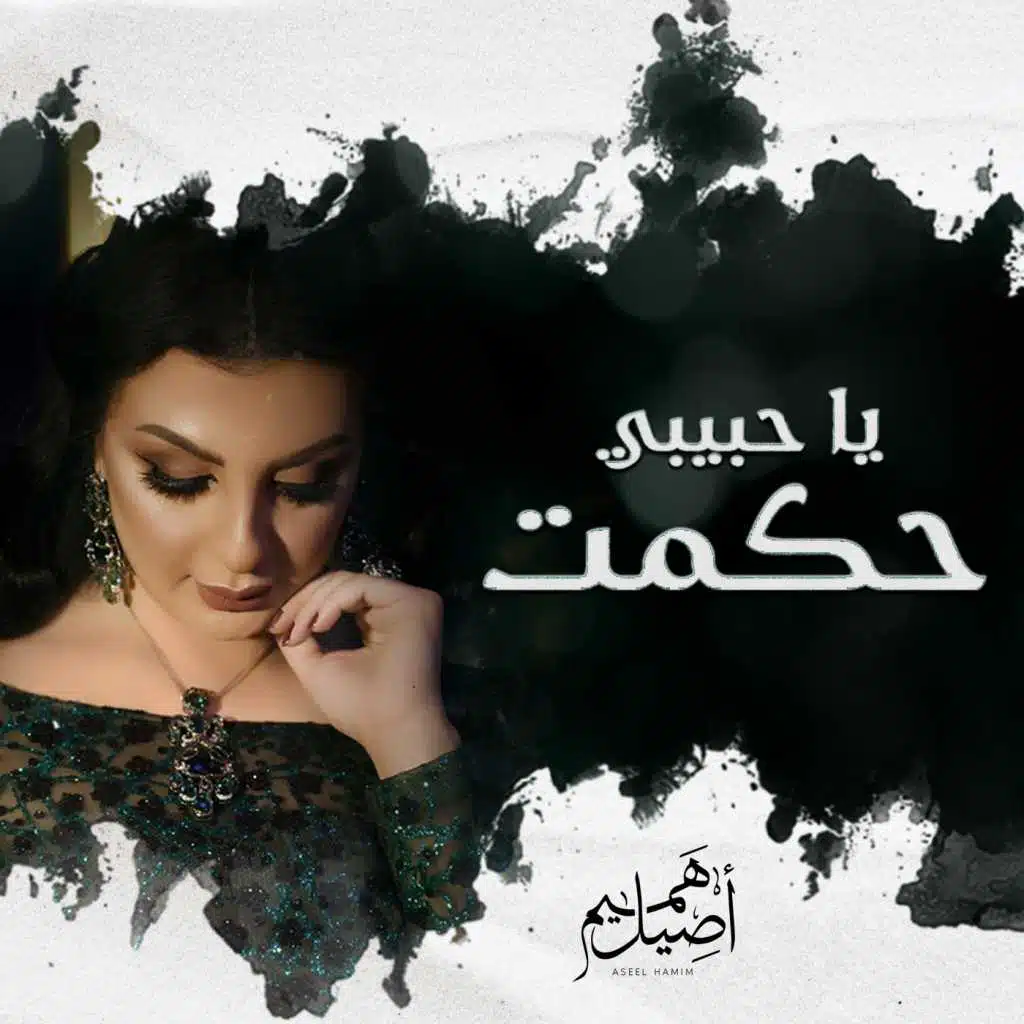 يا حبيبي حكمت