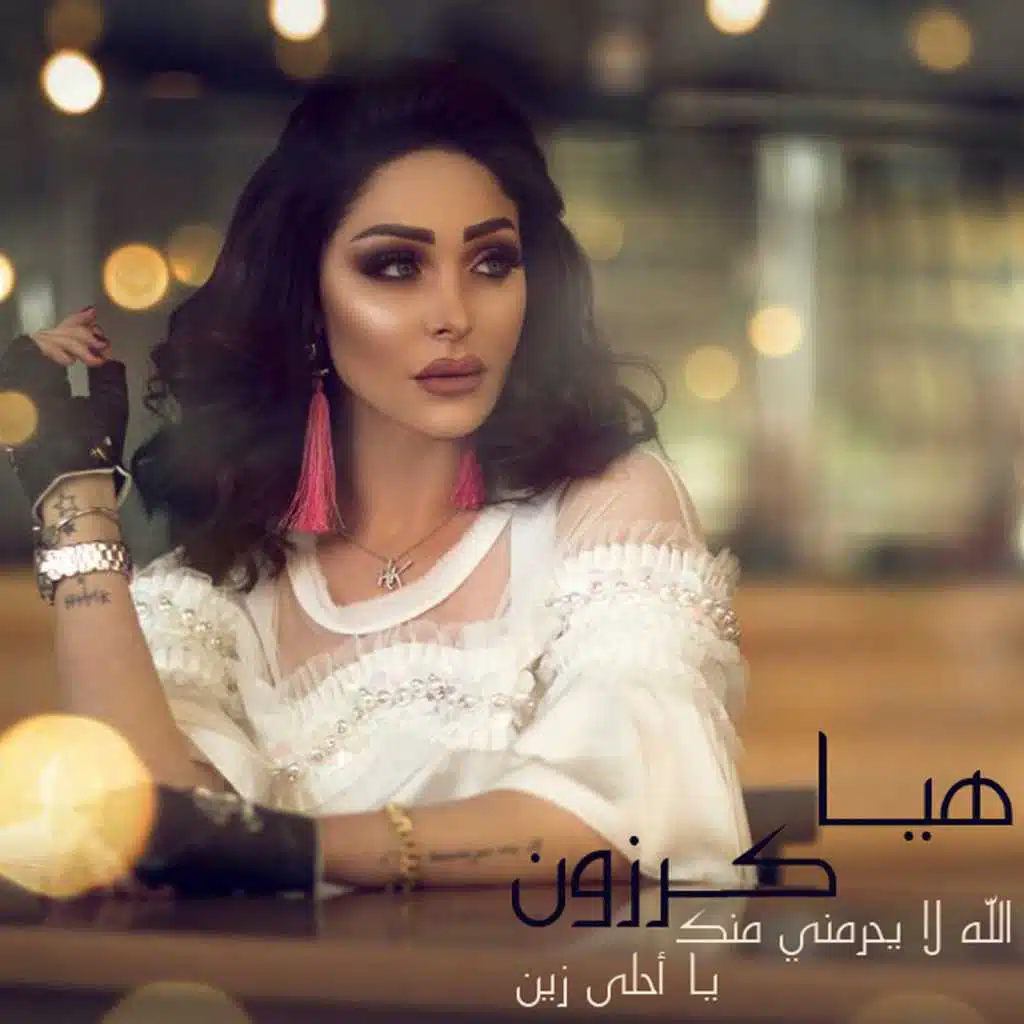 الله لا يحرمني منك