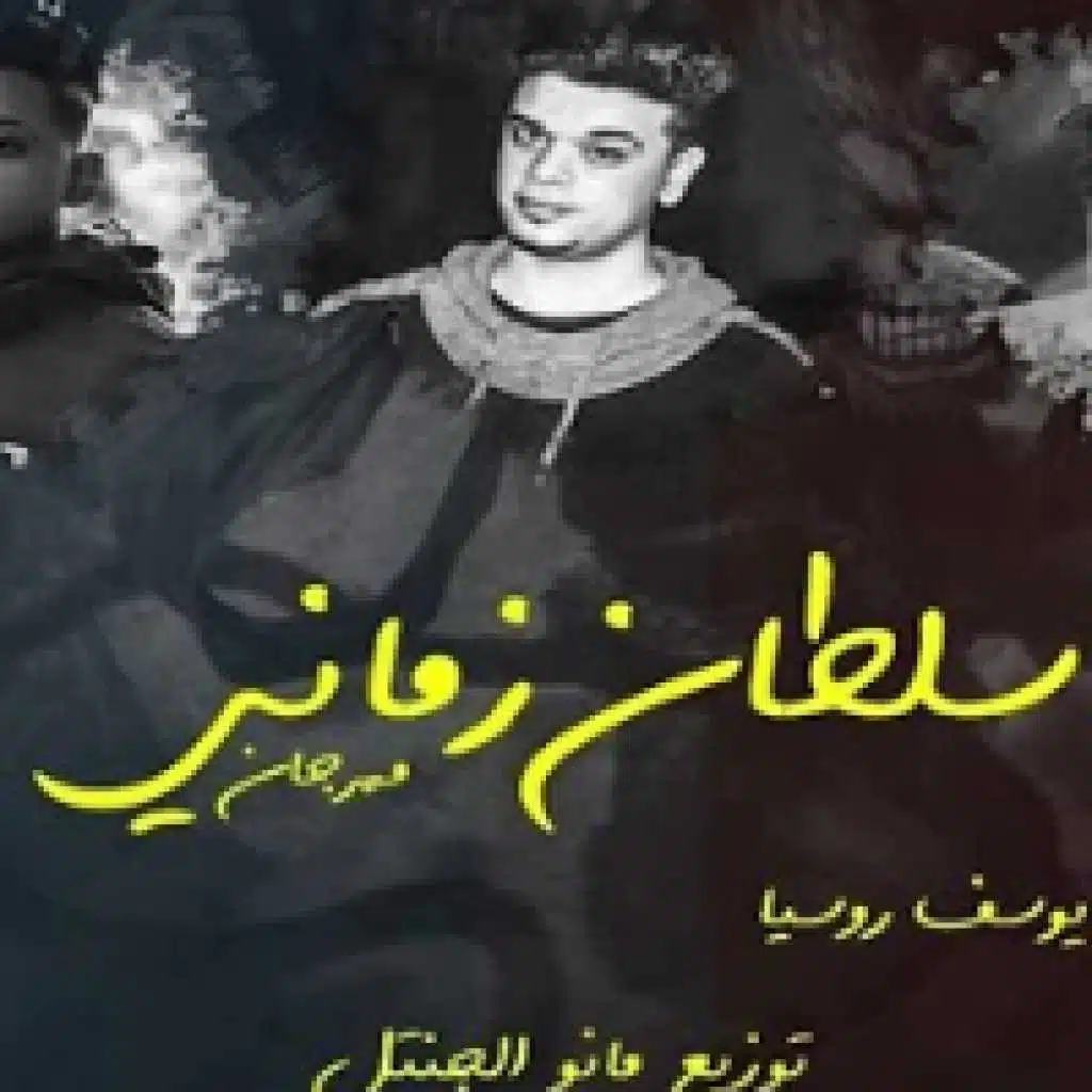 مهرجان سلطان زمانى
