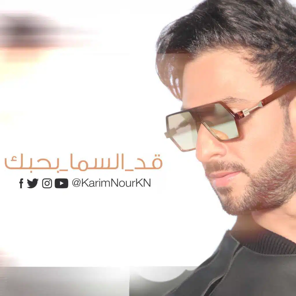 قد السما بحبك