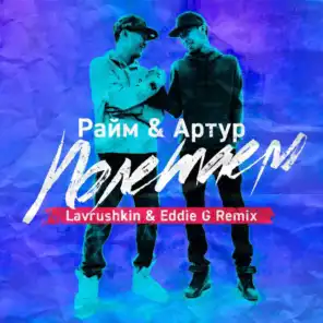 Полетаем (Remix) [feat. Lavrushkin & Eddie G]