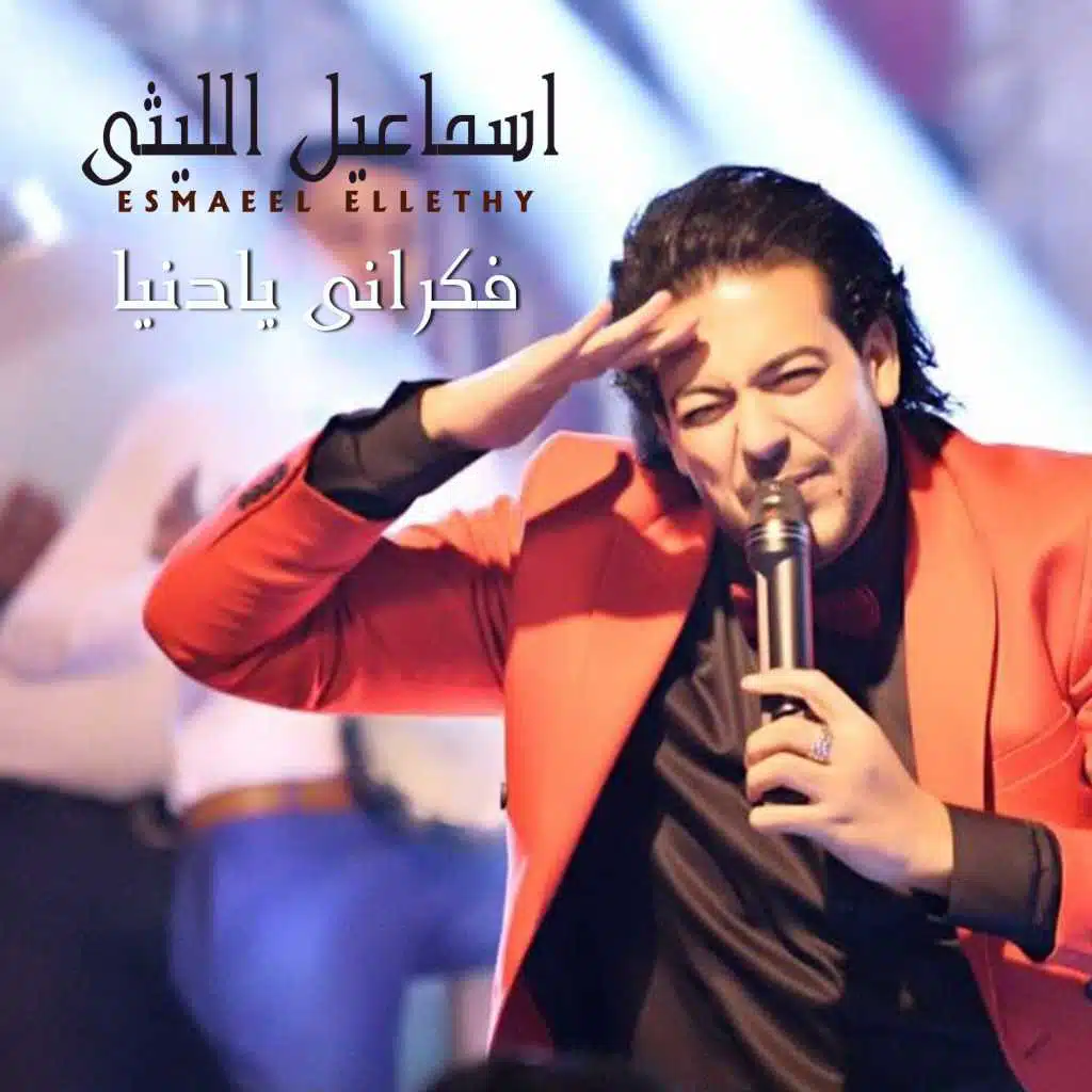 فاكرانى يا دنيا