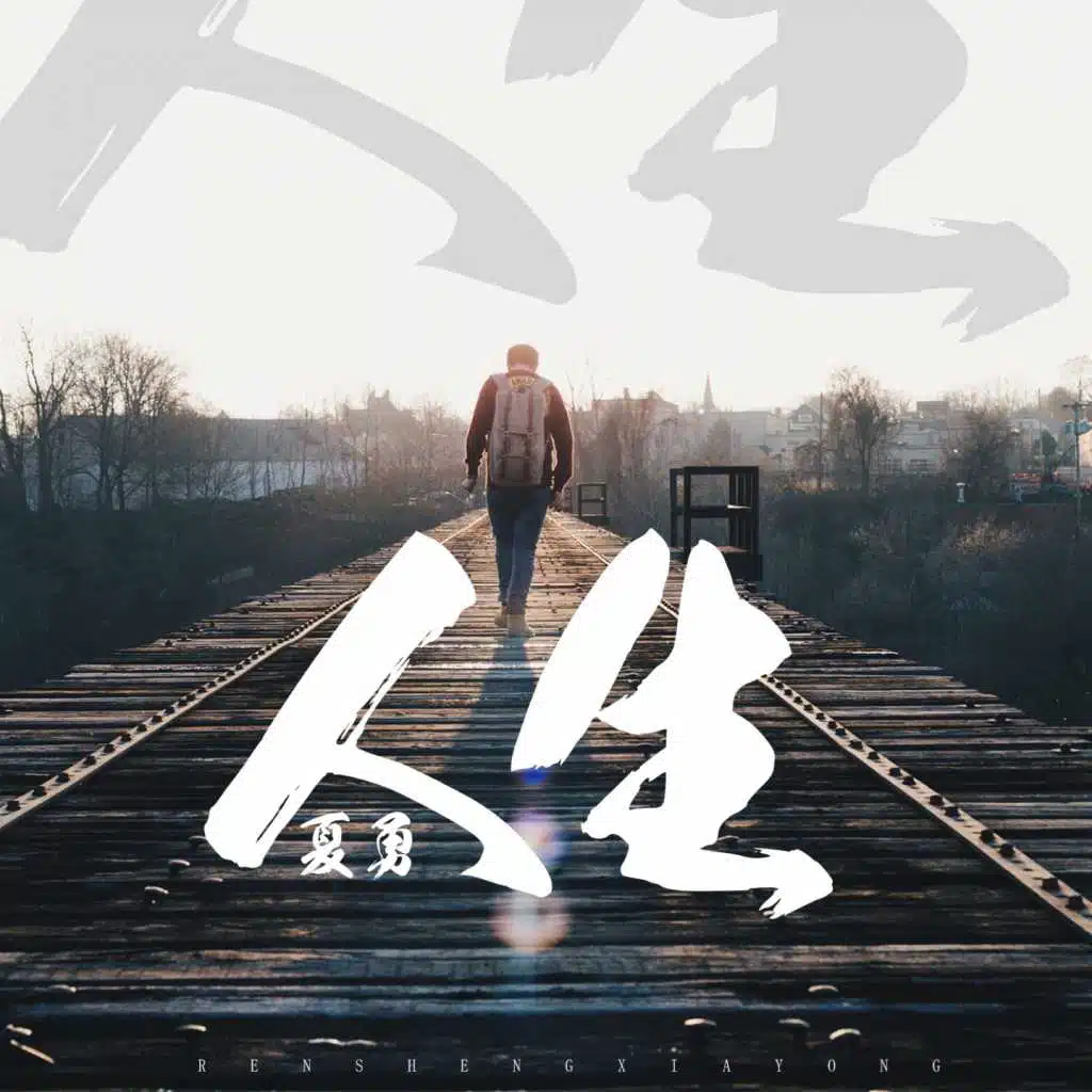 人生