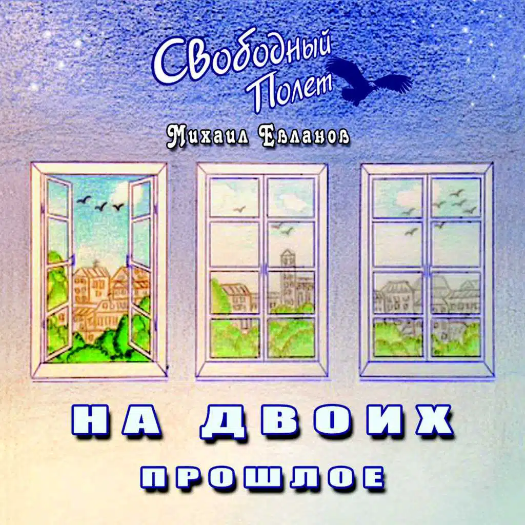 Иконка (feat. Михаил Евланов)