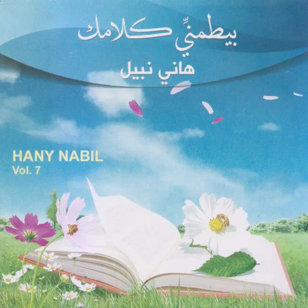 Ana mish hafshal