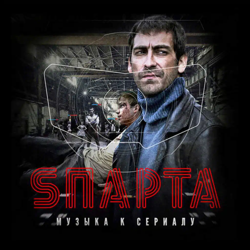 Sпарта (Из т/с "Sпарта")