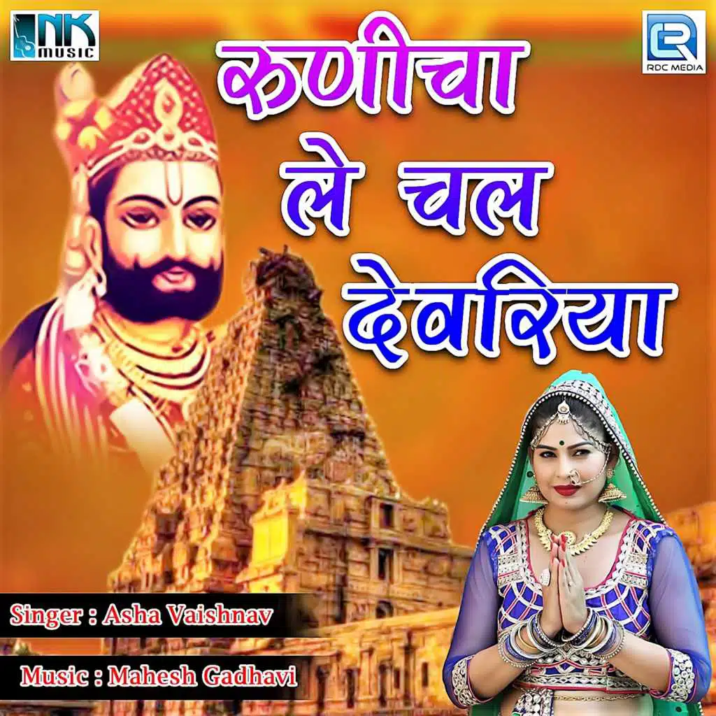 Runicha Le Chal Devariya