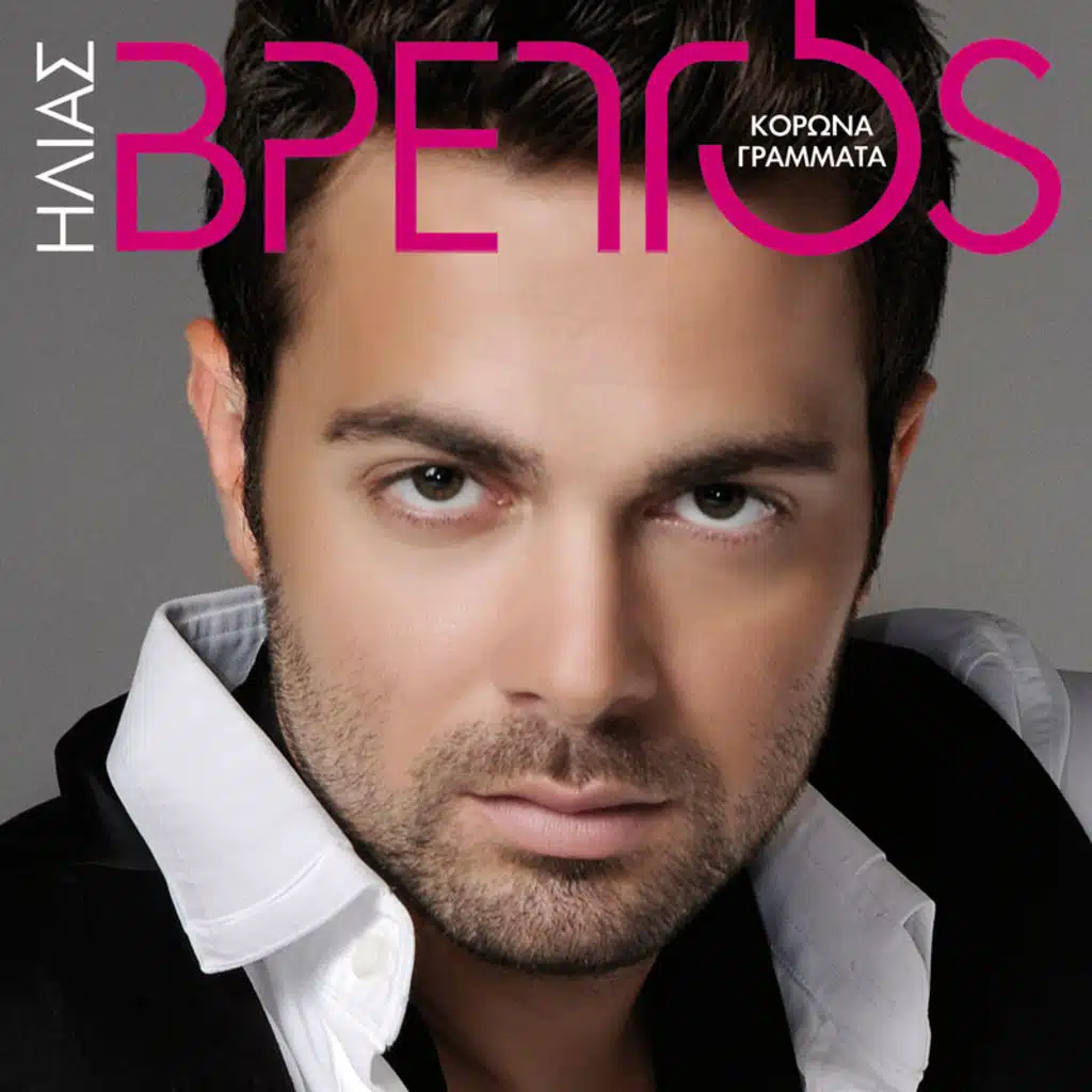 Korona Grammata - Single Version