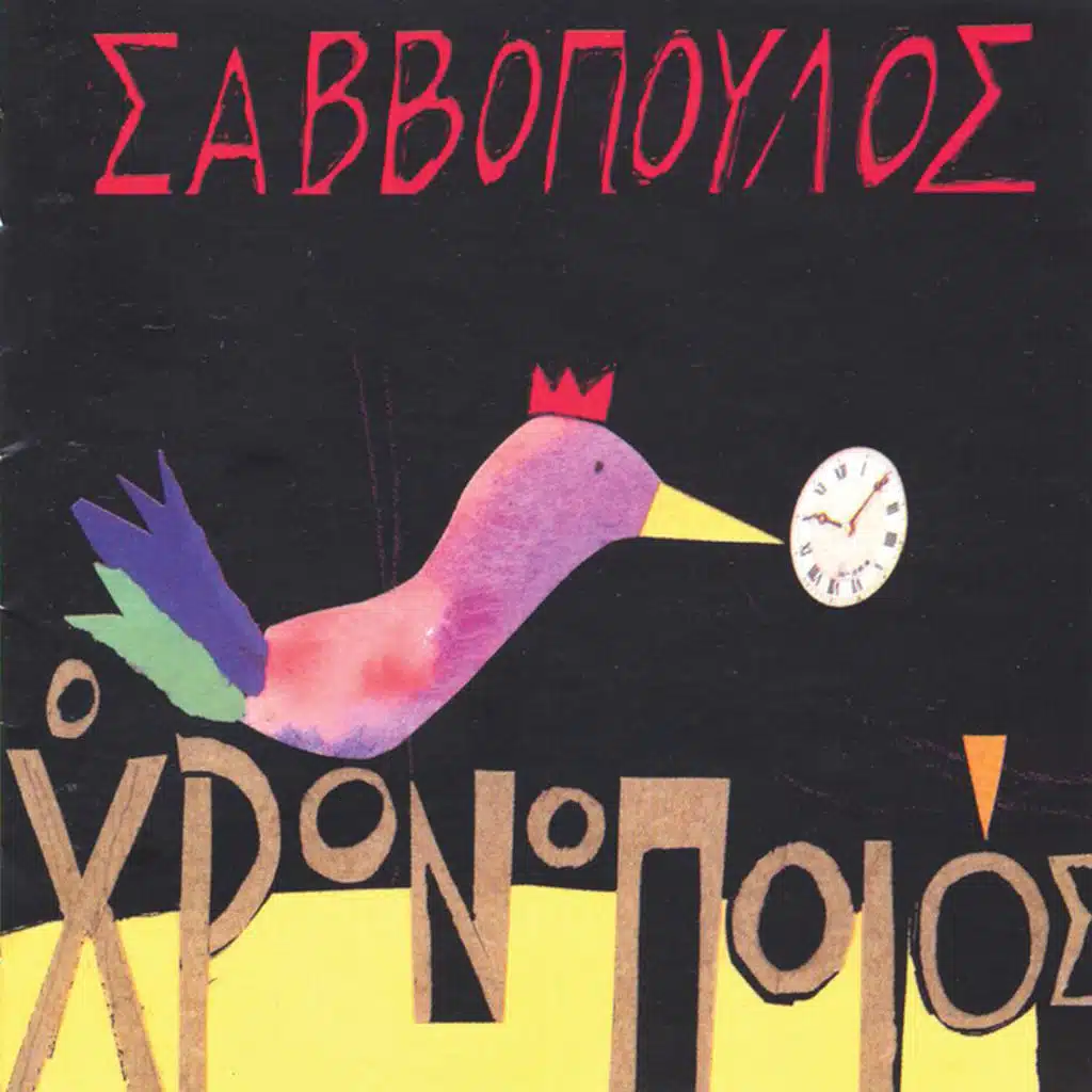 O Chronopoios - Album Version