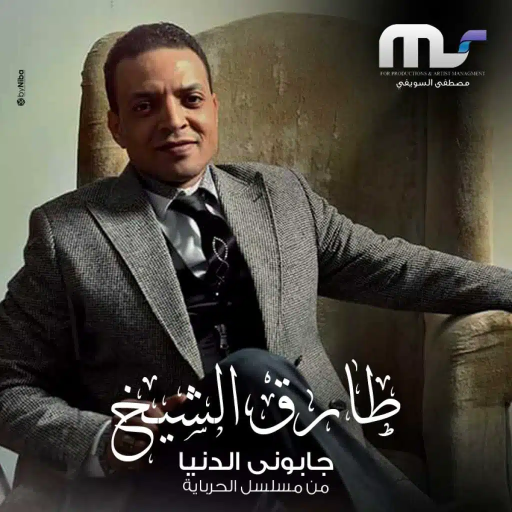 جابوني الدنيا (من مسلسل الحرباية)